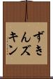 ずきん Scroll