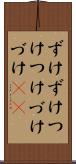 ずけずけ Scroll