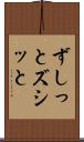 ずしっと Scroll