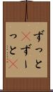 ずっと(P) Scroll