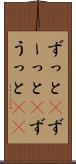ずっと(P) Scroll