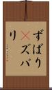 ずばり(P) Scroll