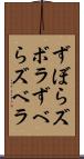 ずぼら Scroll
