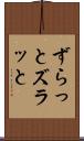 ずらっと Scroll