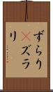 ずらり(P) Scroll