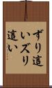 ずり這い Scroll