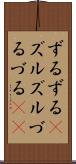 ずるずる(P) Scroll