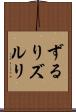 ずるり Scroll