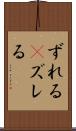 ずれる(P) Scroll