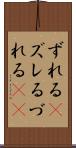 ずれる(P) Scroll