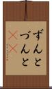 ずんと Scroll