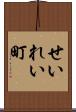せいれい町 Scroll