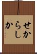 せからしか Scroll