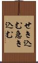 せき込む Scroll
