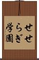 せせらぎ学園 Scroll