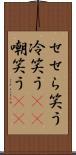 せせら笑う Scroll