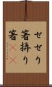 せせり箸 Scroll