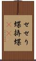 せせり蝶 Scroll