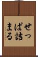 せっぱ詰まる Scroll