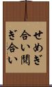 せめぎ合い Scroll