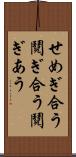 せめぎ合う Scroll