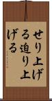 せり上げる Scroll