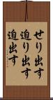 せり出す Scroll