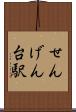 せんげん台駅 Scroll