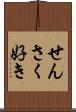 せんさく好き Scroll