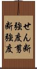 せん断強度;剪断強度 Scroll