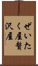 ぜいたく屋 Scroll
