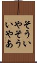 そういや Scroll