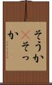 そうか(P) Scroll
