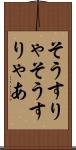そうすりゃ Scroll