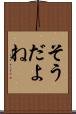 そうだよね Scroll