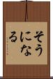 そうになる Scroll