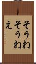 そうね Scroll
