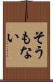 そうもない Scroll