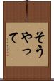そうやって Scroll