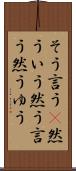 そう言う(P) Scroll