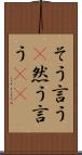 そう言う(P) Scroll