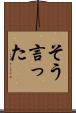 そう言った Scroll