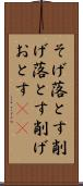 そげ落とす Scroll