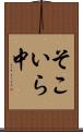 そこいら中 Scroll