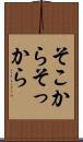 そこから Scroll