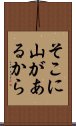 そこに山があるから Scroll