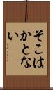 そこはかとない Scroll