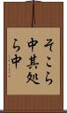 そこら中 Scroll
