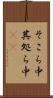 そこら中 Scroll