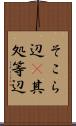 そこら辺(P) Scroll